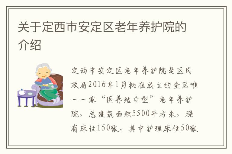 关于定西市安定区老年养护院的介绍