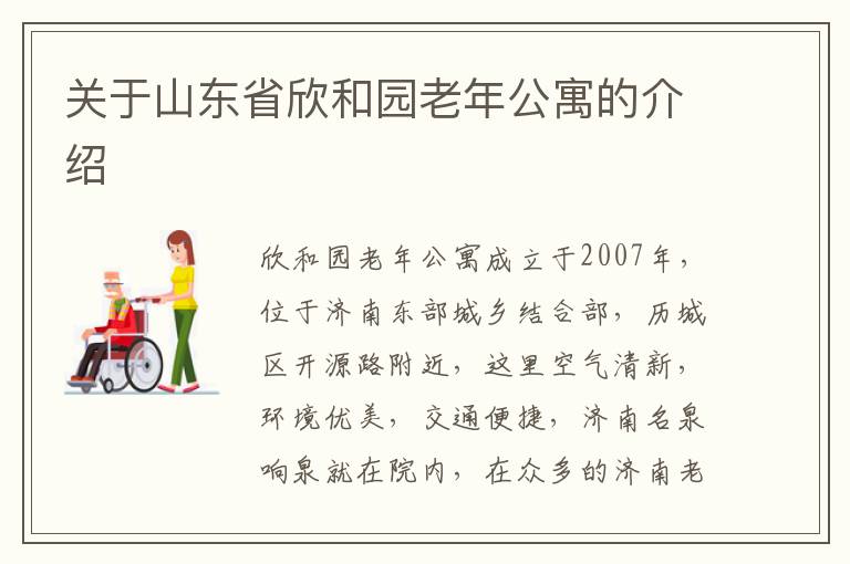 关于山东省欣和园老年公寓的介绍