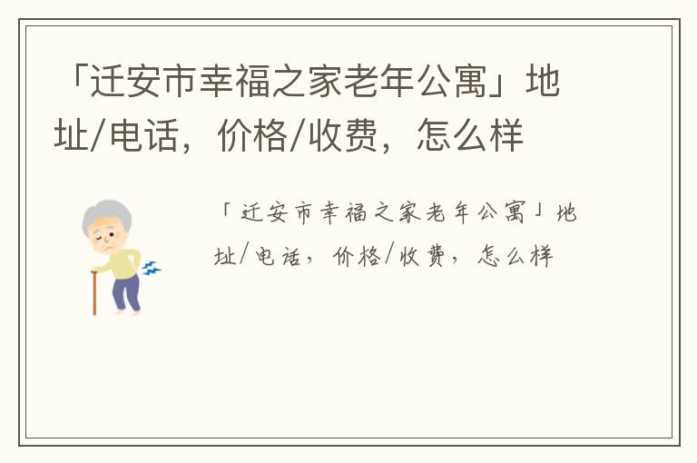 「迁安市幸福之家老年公寓」地址/电话，价格/收费，怎么样