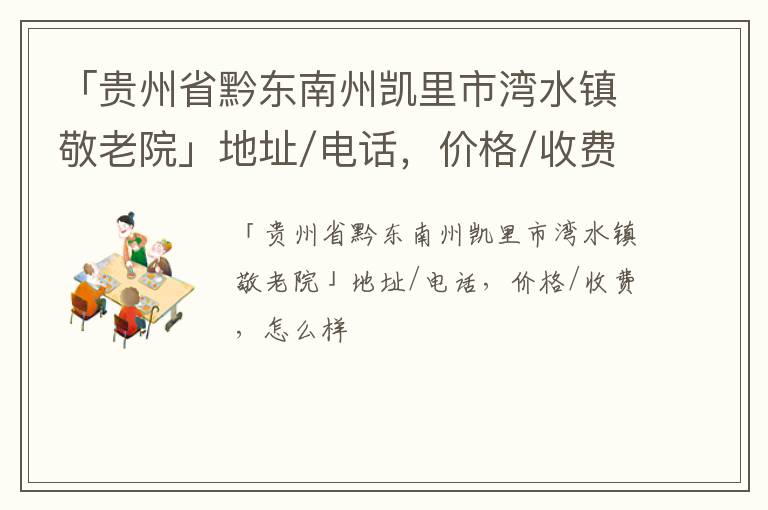 「黔东南州凯里市湾水镇敬老院」地址/电话，价格/收费，怎么样