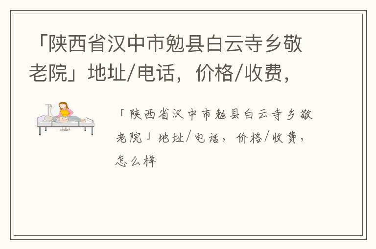 「汉中市勉县白云寺乡敬老院」地址/电话，价格/收费，怎么样