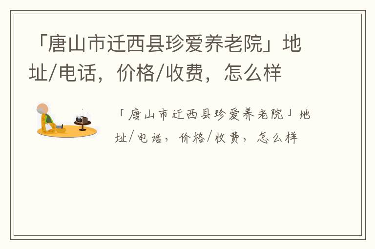 「唐山市迁西县珍爱养老院」地址/电话，价格/收费，怎么样