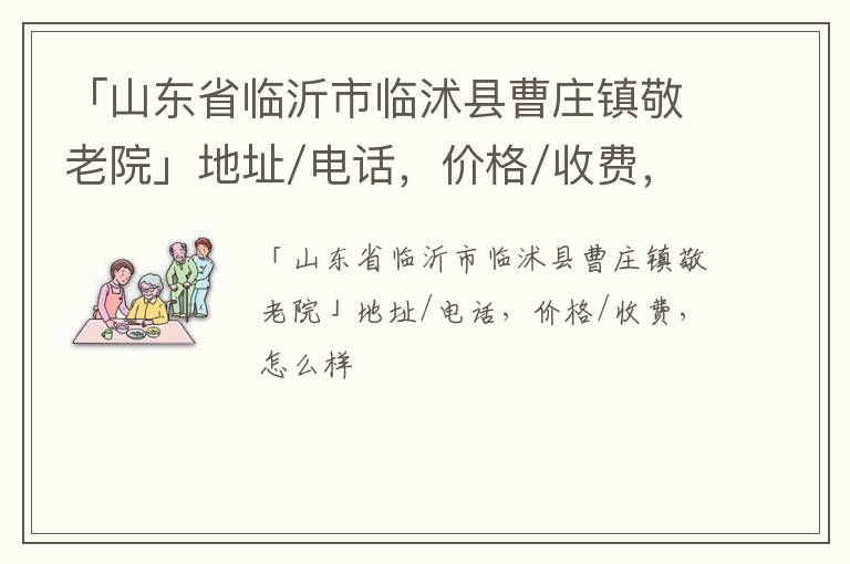 「临沂市临沭县曹庄镇敬老院」地址/电话，价格/收费，怎么样