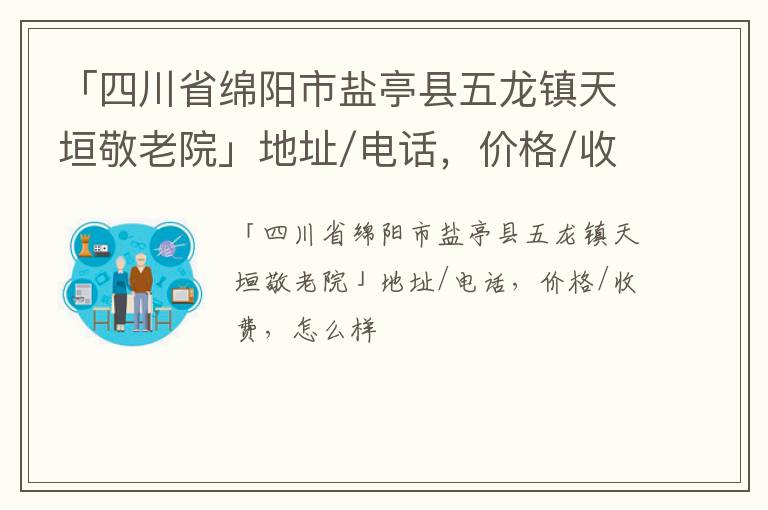 「绵阳市盐亭县五龙镇天垣敬老院」地址/电话，价格/收费，怎么样