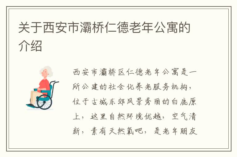 关于西安市灞桥仁德老年公寓的介绍