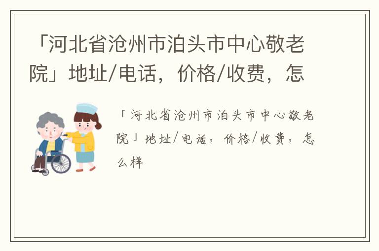 「沧州市泊头市中心敬老院」地址/电话，价格/收费，怎么样