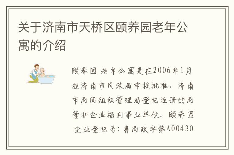 关于济南市天桥区颐养园老年公寓的介绍