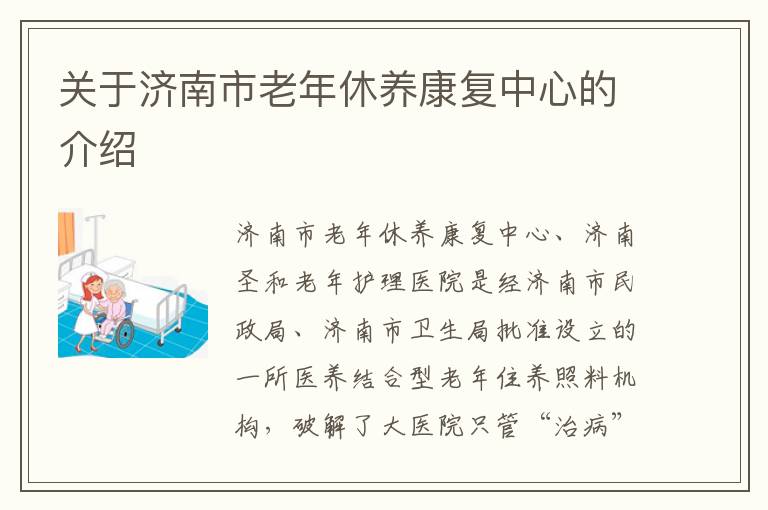 关于济南市老年休养康复中心的介绍