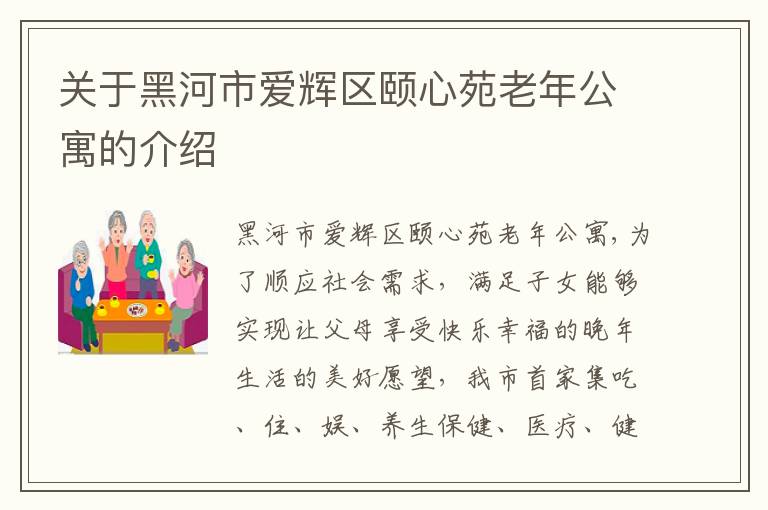 关于黑河市爱辉区颐心苑老年公寓的介绍