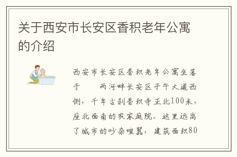 关于西安市长安区香积老年公寓的介绍