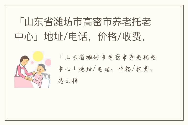 「山东省潍坊市高密市养老托老中心」地址/电话，价格/收费，怎么样