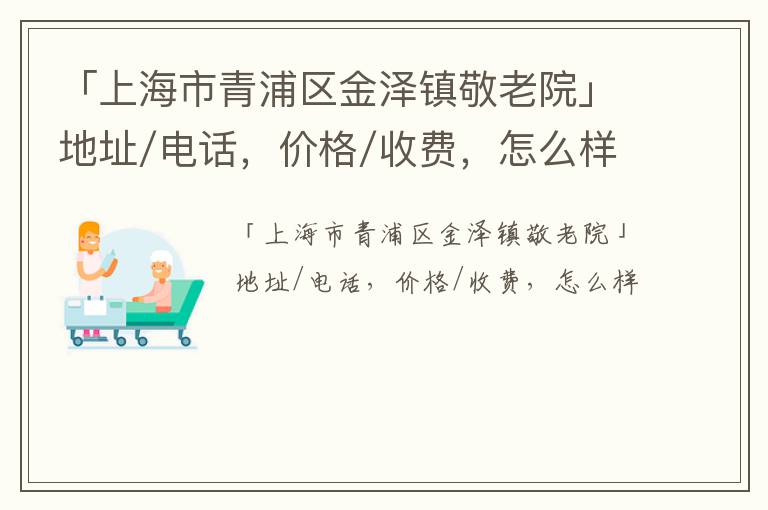 「上海市青浦区金泽镇敬老院」地址/电话，价格/收费，怎么样