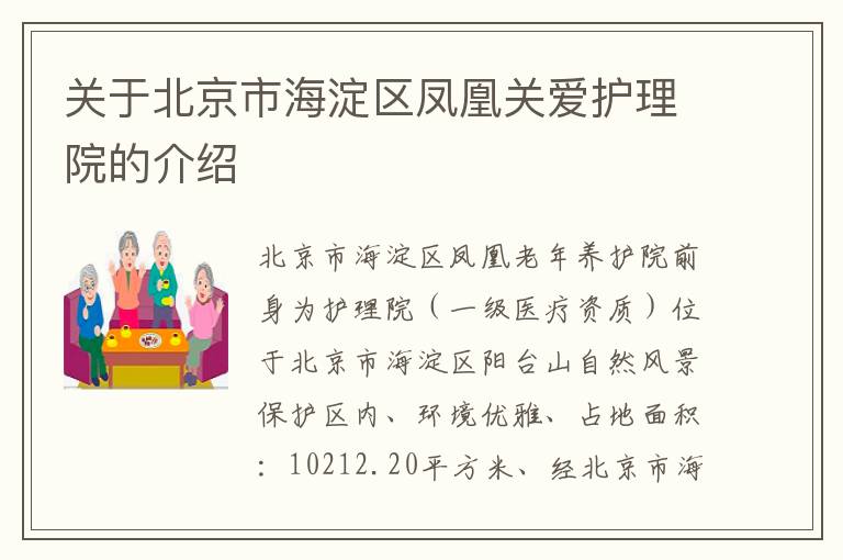 关于北京市海淀区凤凰关爱护理院的介绍