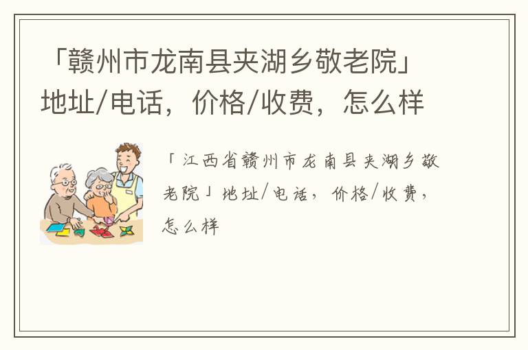 「赣州市龙南县夹湖乡敬老院」地址/电话，价格/收费，怎么样