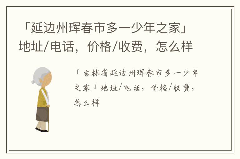 「延边州珲春市多一少年之家」地址/电话，价格/收费，怎么样