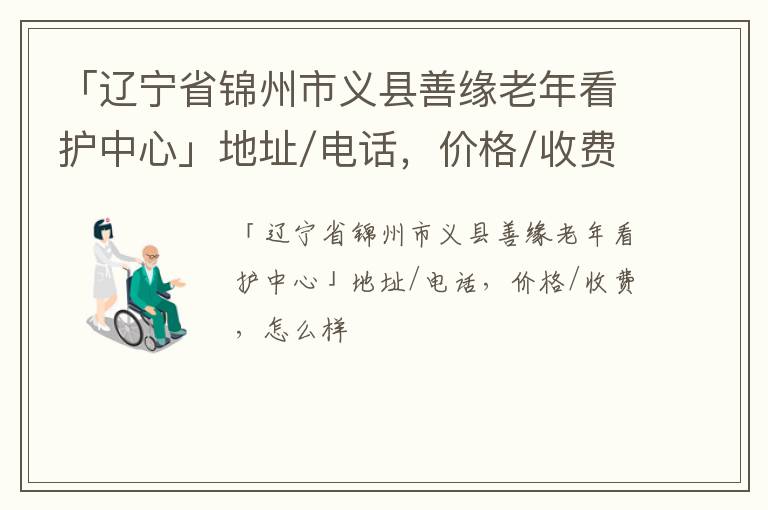 「锦州市义县善缘老年看护中心」地址/电话，价格/收费，怎么样