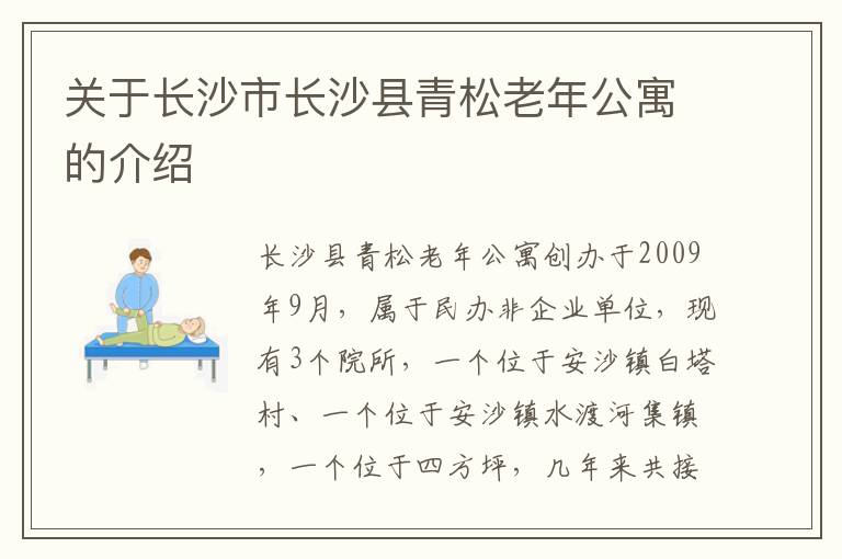 关于长沙市长沙县青松老年公寓的介绍