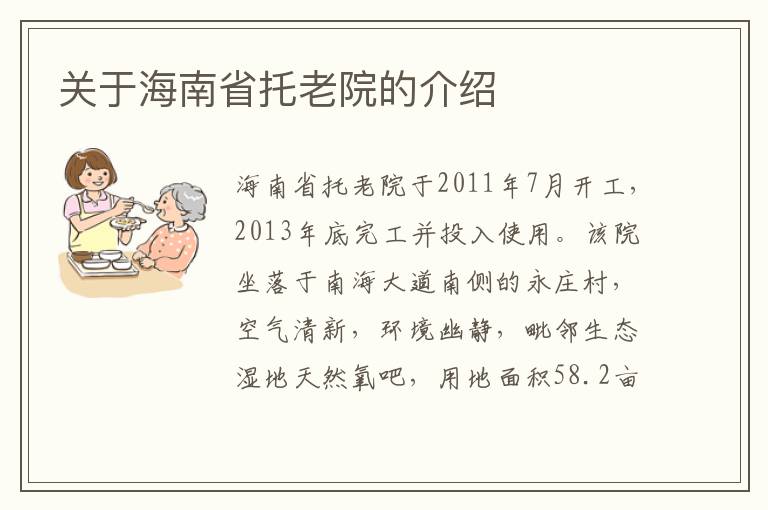 关于海南省托老院的介绍