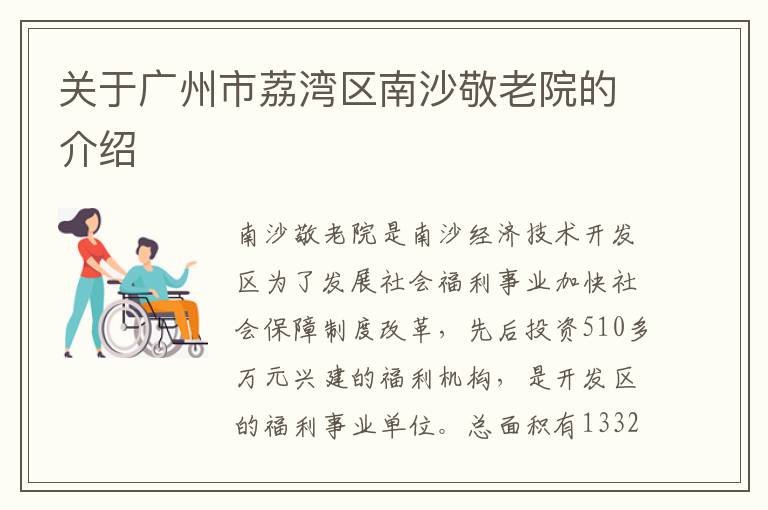 关于广州市荔湾区南沙敬老院的介绍