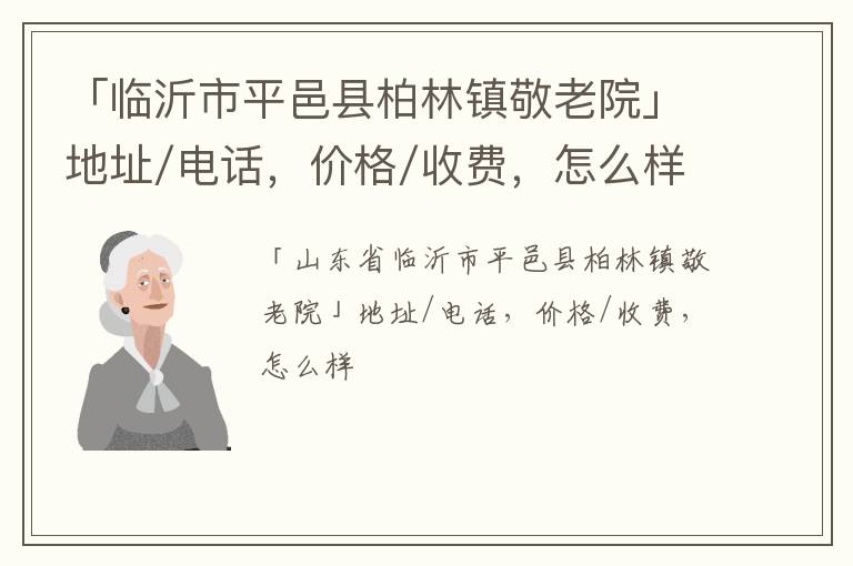 「临沂市平邑县柏林镇敬老院」地址/电话，价格/收费，怎么样