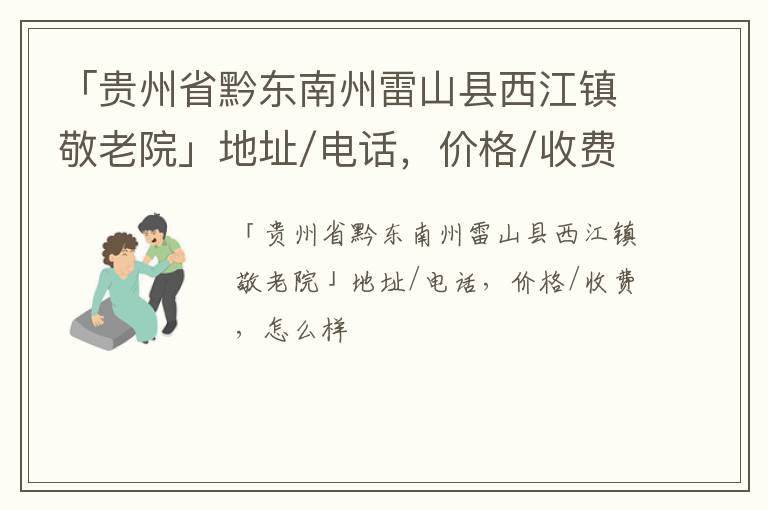 「贵州省黔东南州雷山县西江镇敬老院」地址/电话，价格/收费，怎么样