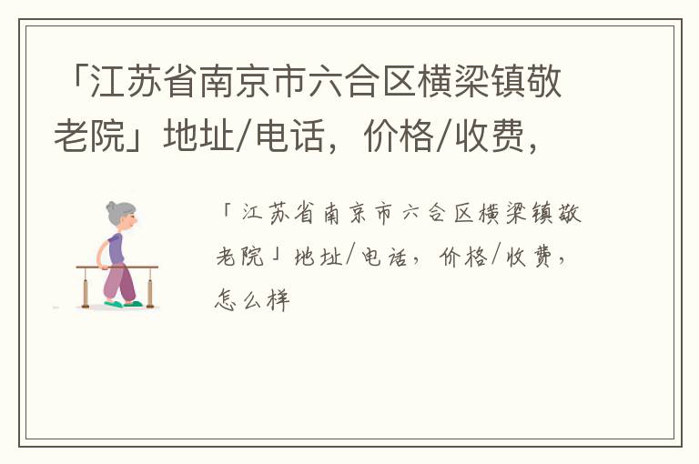 「南京市六合区横梁镇敬老院」地址/电话，价格/收费，怎么样