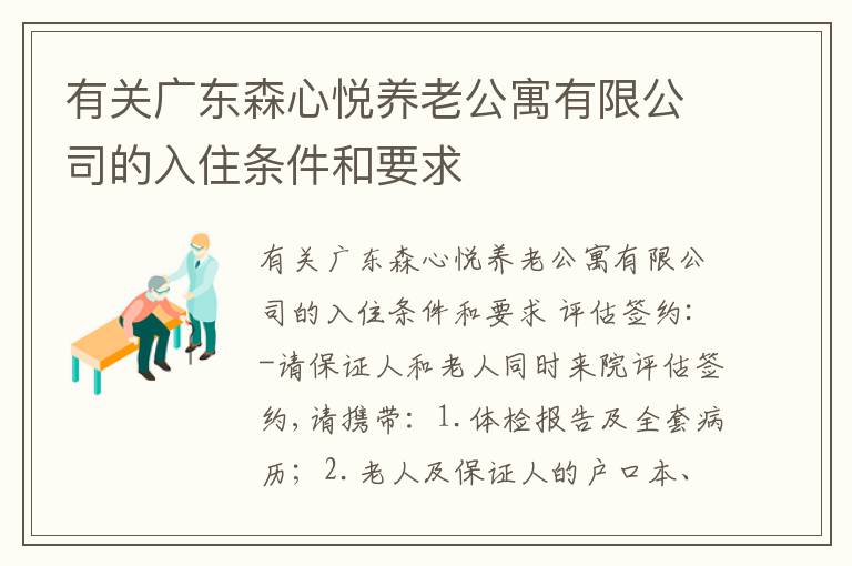 有关广东森心悦养老公寓有限公司的入住条件和要求