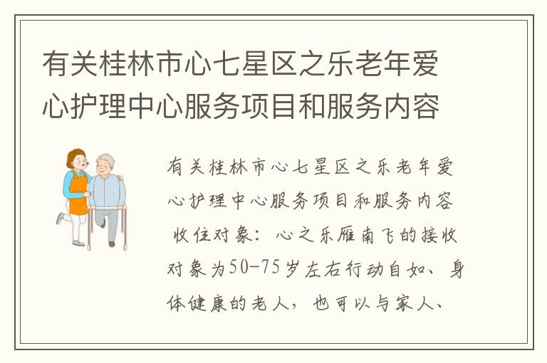 有关桂林市心七星区之乐老年爱心护理中心服务项目和服务内容