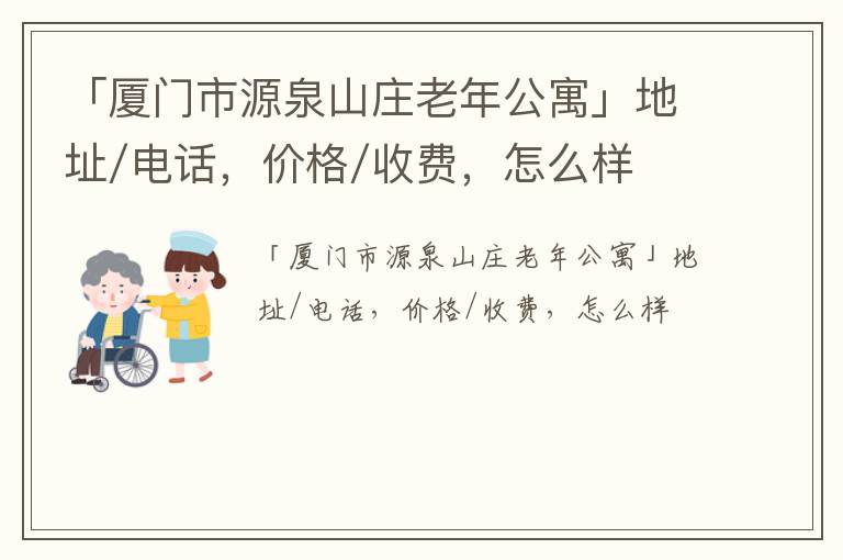 「厦门市源泉山庄老年公寓」地址/电话，价格/收费，怎么样