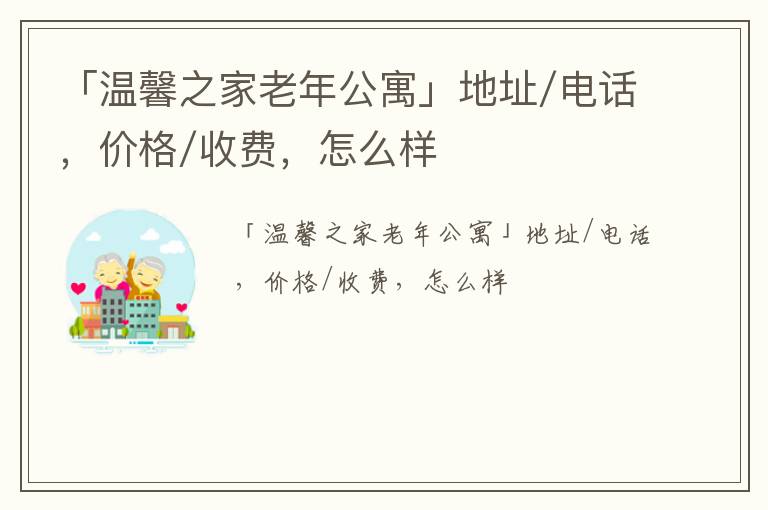 「乌鲁木齐市温馨之家老年公寓」地址/电话，价格/收费，怎么样