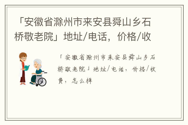 「滁州市来安县舜山乡石桥敬老院」地址/电话，价格/收费，怎么样