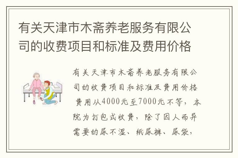 有关天津市木斋养老服务有限公司的收费项目和标准及费用价格