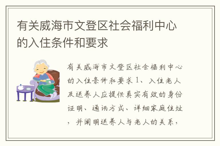 有关威海市文登区社会福利中心的入住条件和要求