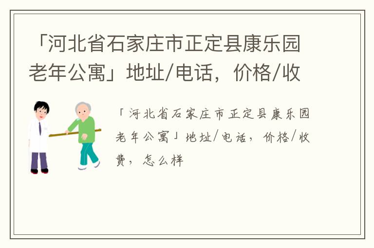 「河北省石家庄市正定县康乐园老年公寓」地址/电话，价格/收费，怎么样