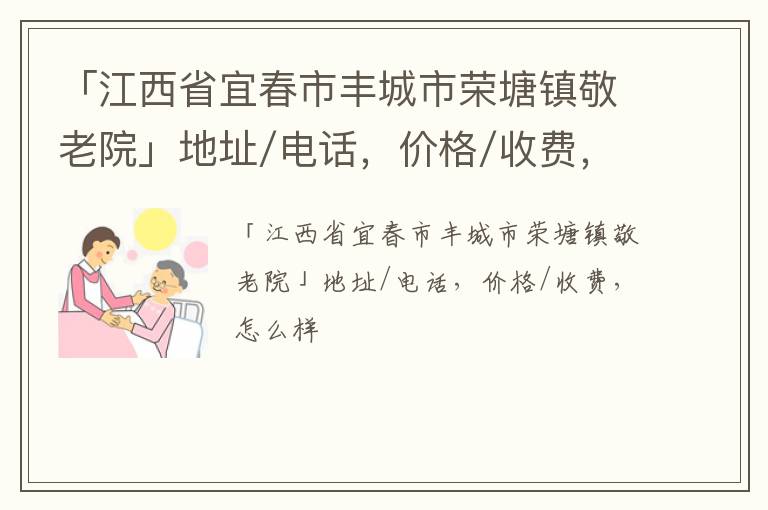 「江西省宜春市丰城市荣塘镇敬老院」地址/电话，价格/收费，怎么样