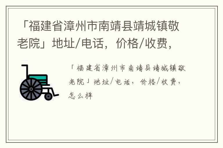 「漳州市南靖县靖城镇敬老院」地址/电话，价格/收费，怎么样