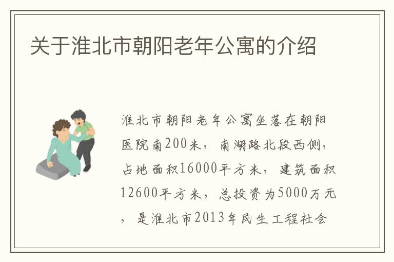 关于淮北市朝阳老年公寓的介绍