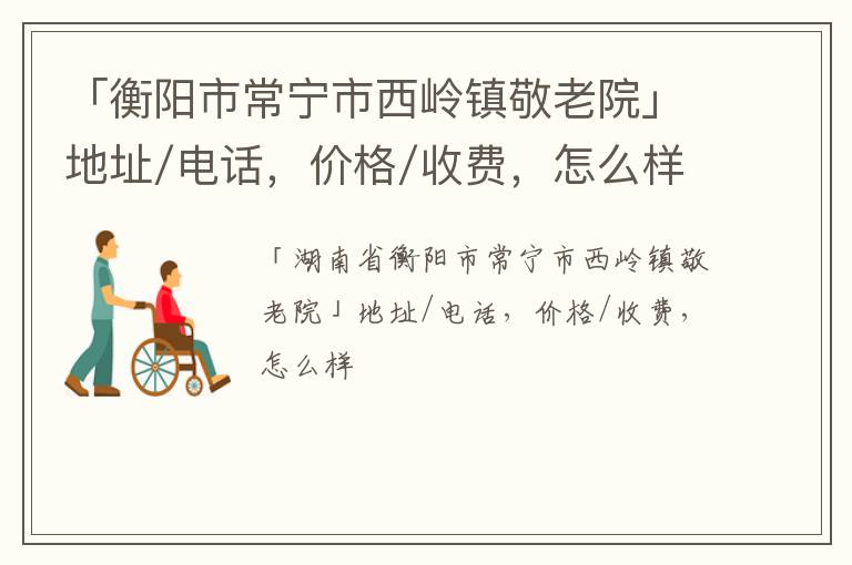 「衡阳市常宁市西岭镇敬老院」地址/电话，价格/收费，怎么样