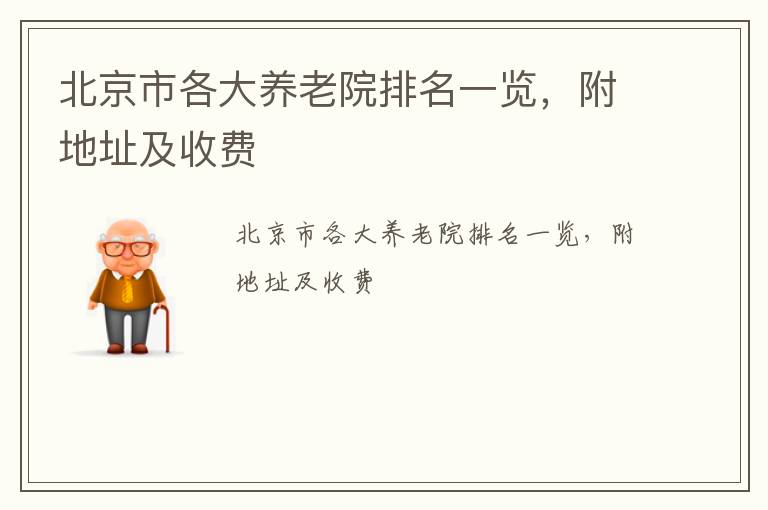 北京市各大养老院排名一览，附地址及收费