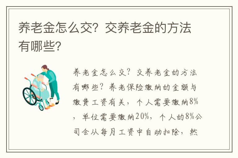 养老金怎么交？交养老金的方法有哪些？