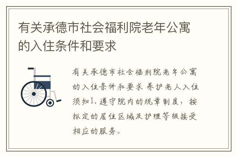 有关承德市社会福利院老年公寓的入住条件和要求