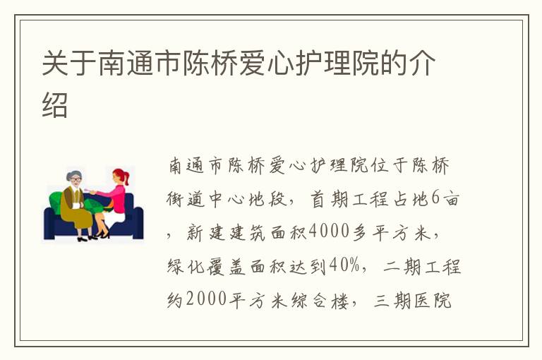 关于南通市陈桥爱心护理院的介绍