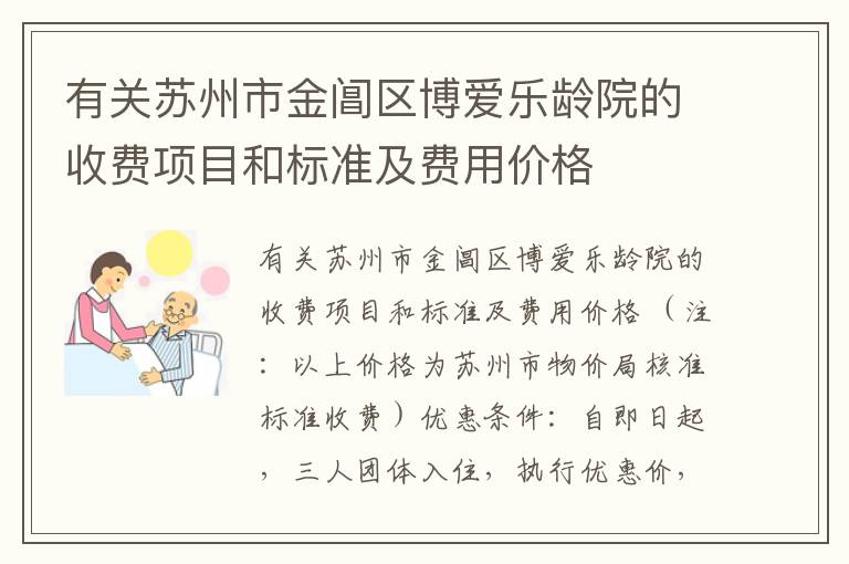 有关苏州市金阊区博爱乐龄院的收费项目和标准及费用价格