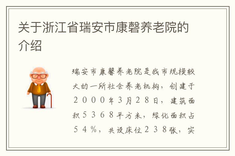 关于浙江省瑞安市康磬养老院的介绍