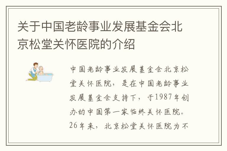 关于中国老龄事业发展基金会北京松堂关怀医院的介绍