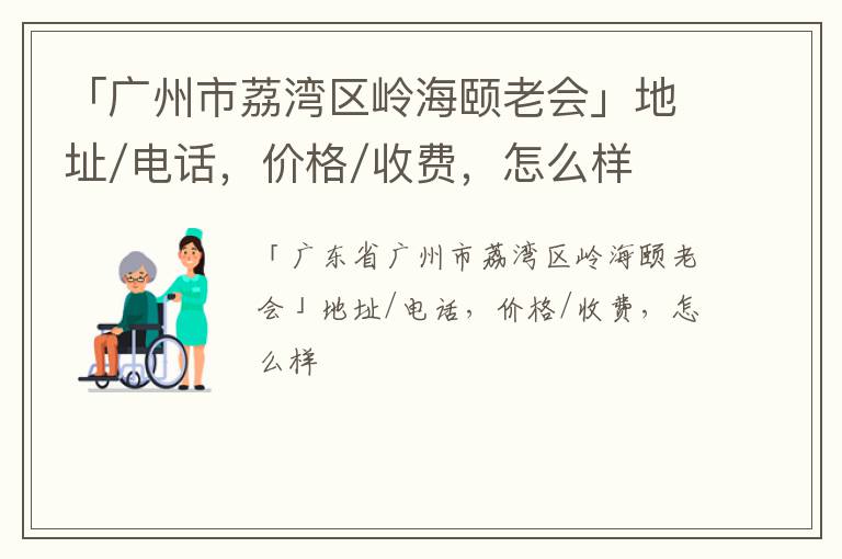 「广州市荔湾区岭海颐老会」地址/电话，价格/收费，怎么样