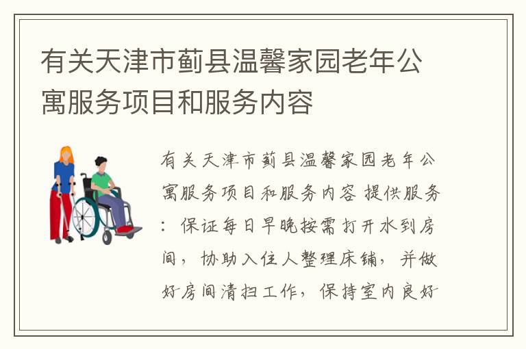 有关天津市蓟县温馨家园老年公寓服务项目和服务内容