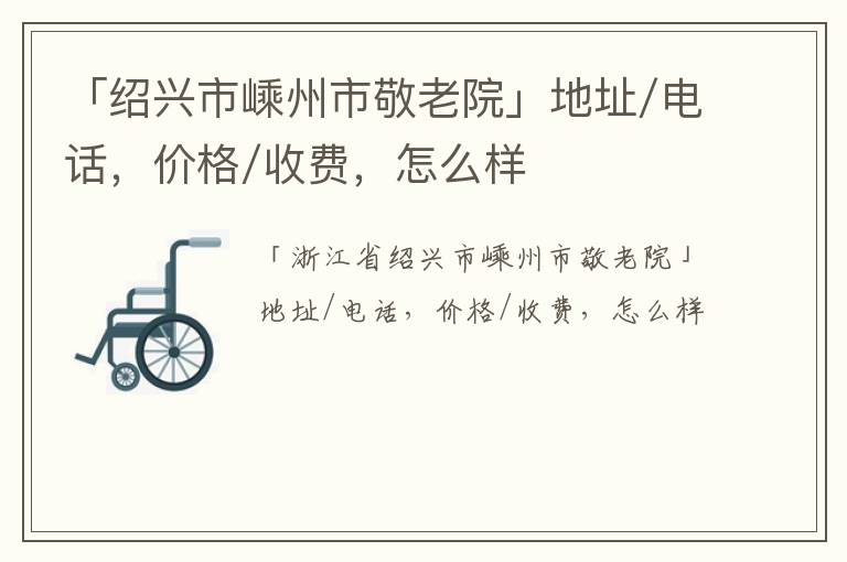 「绍兴市嵊州市敬老院」地址/电话，价格/收费，怎么样