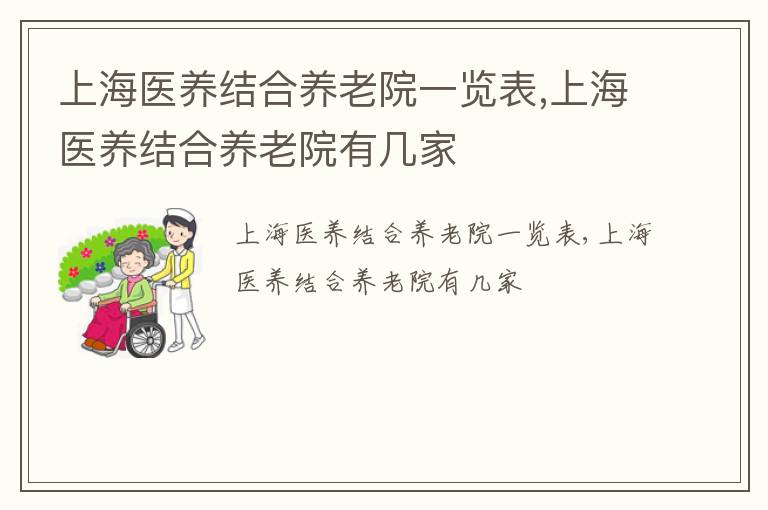 上海医养结合养老院一览表,上海医养结合养老院有几家