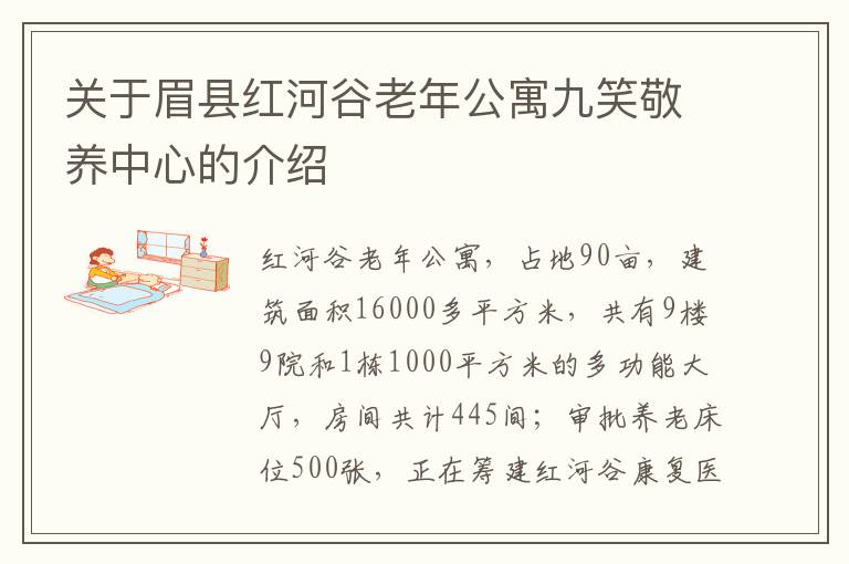 关于眉县红河谷老年公寓九笑敬养中心的介绍